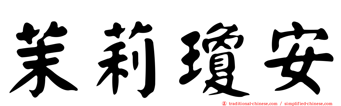 茉莉瓊安