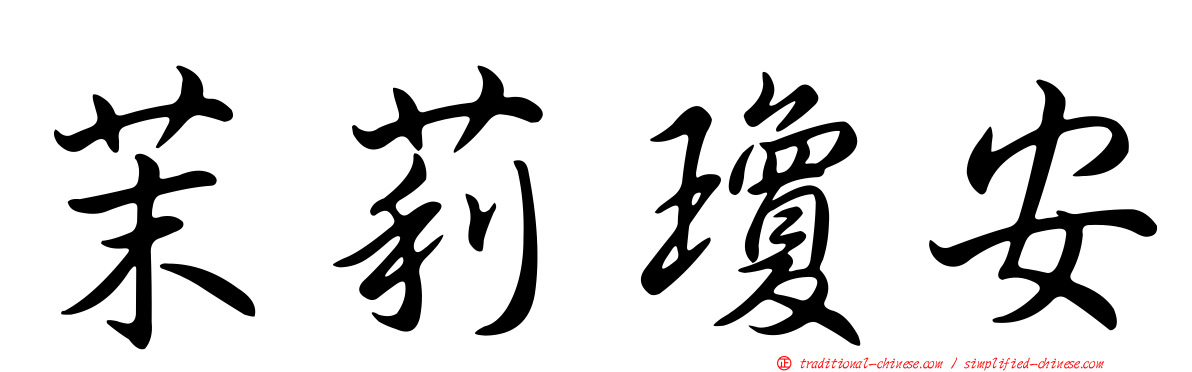 茉莉瓊安