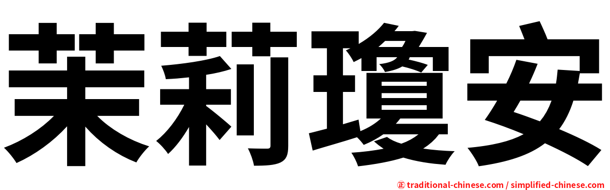 茉莉瓊安