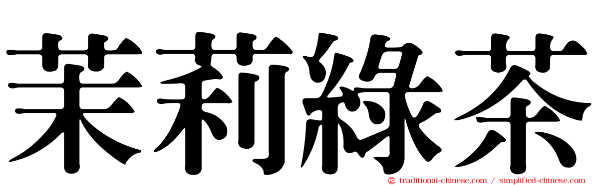 茉莉綠茶