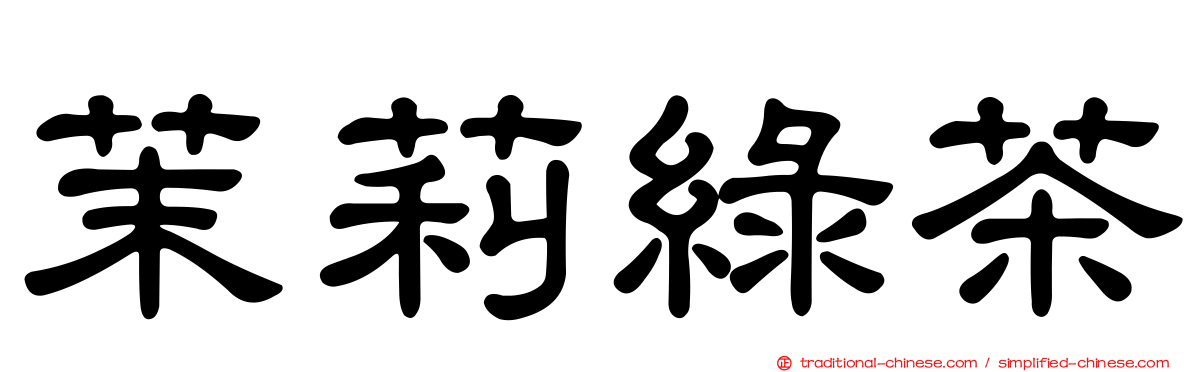 茉莉綠茶