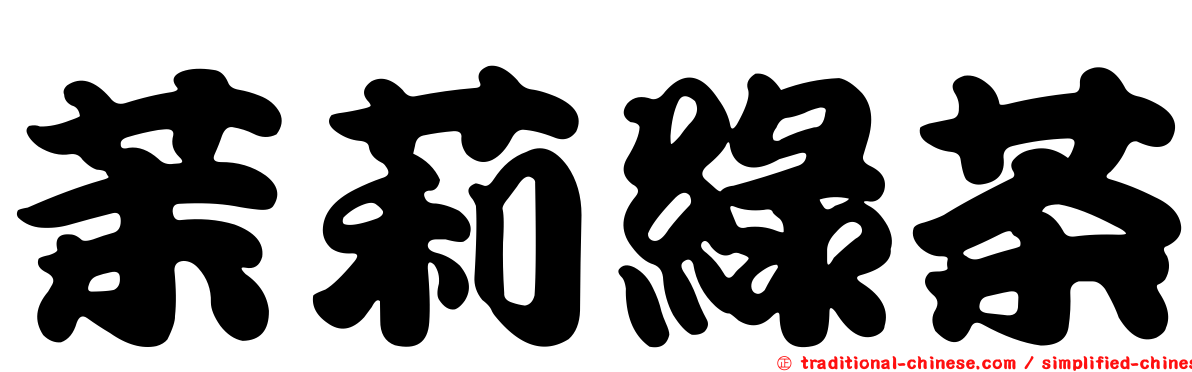 茉莉綠茶