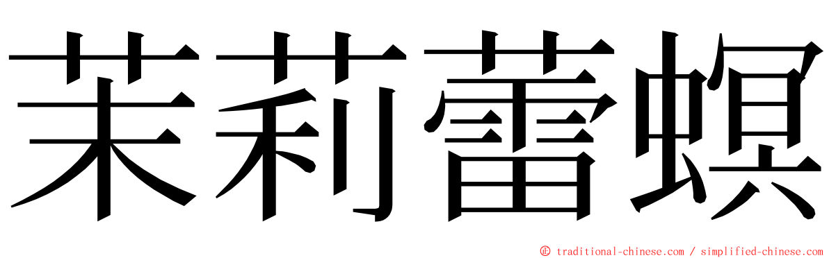 茉莉蕾螟 ming font