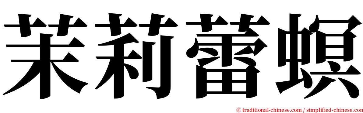 茉莉蕾螟 serif font