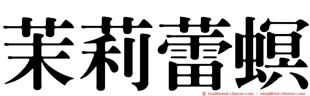 茉莉蕾螟
