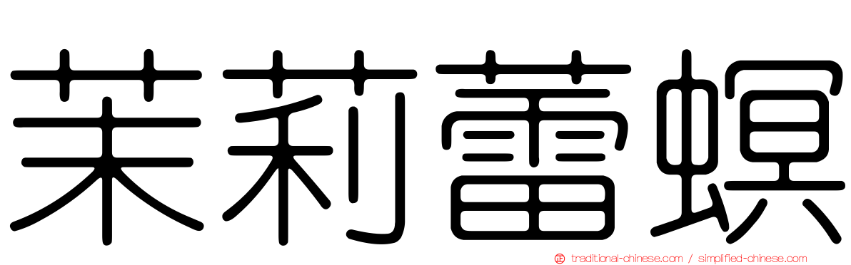 茉莉蕾螟