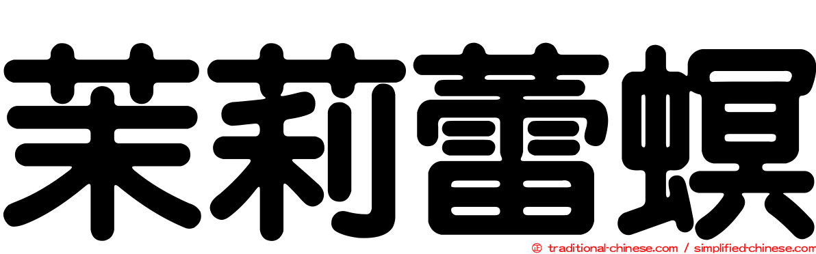 茉莉蕾螟