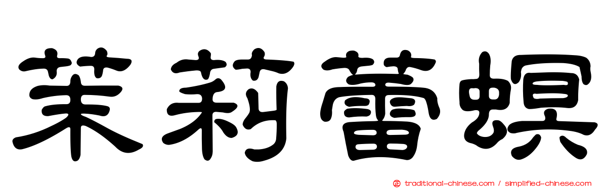 茉莉蕾螟