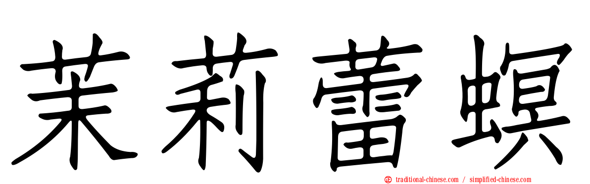 茉莉蕾螟