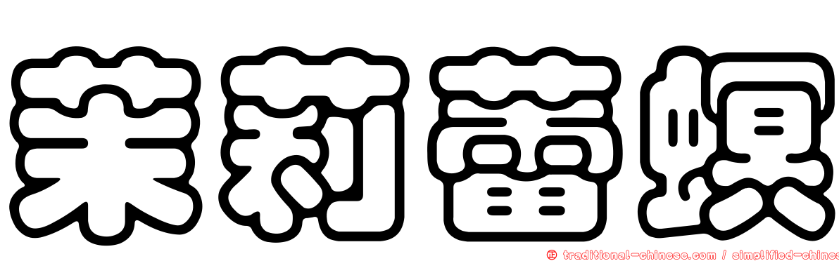 茉莉蕾螟