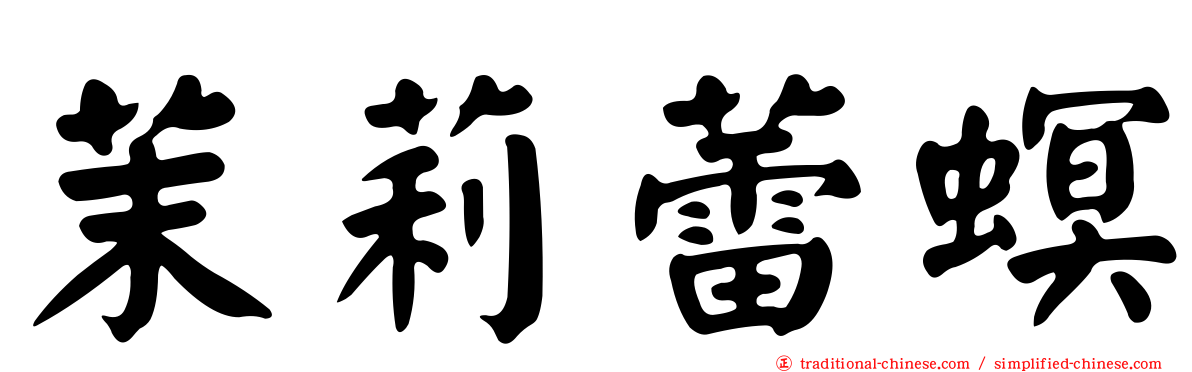 茉莉蕾螟