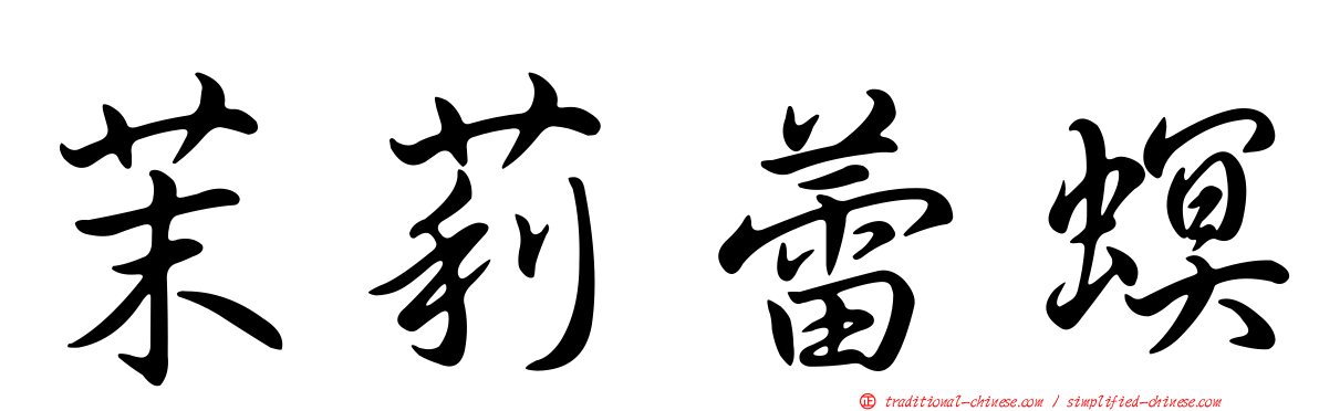 茉莉蕾螟
