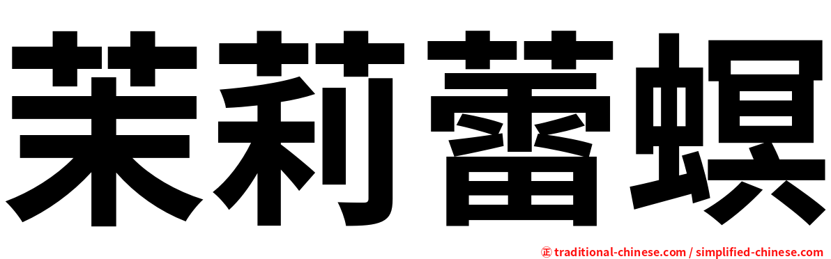 茉莉蕾螟