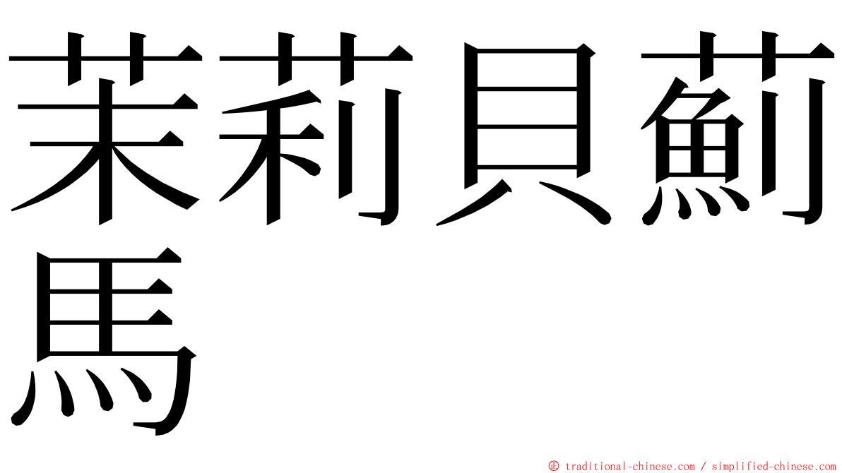 茉莉貝薊馬 ming font