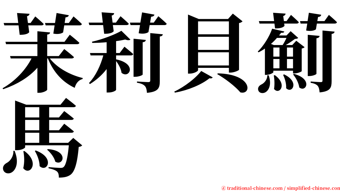 茉莉貝薊馬 serif font