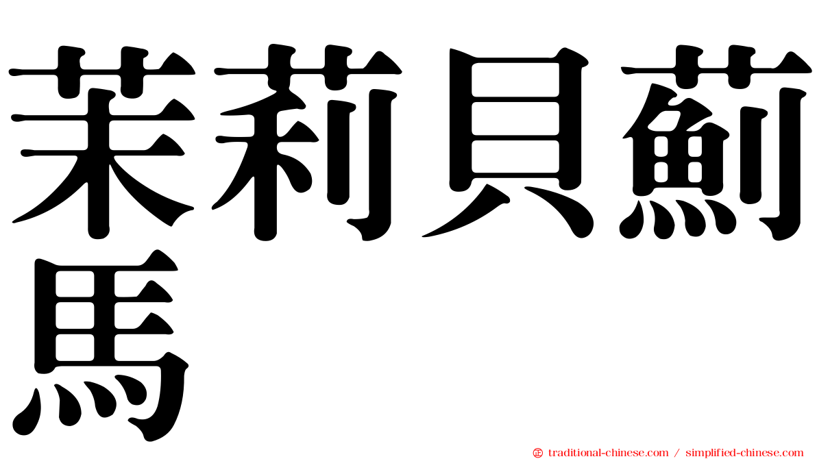 茉莉貝薊馬