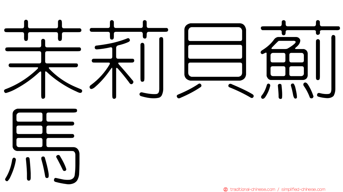 茉莉貝薊馬