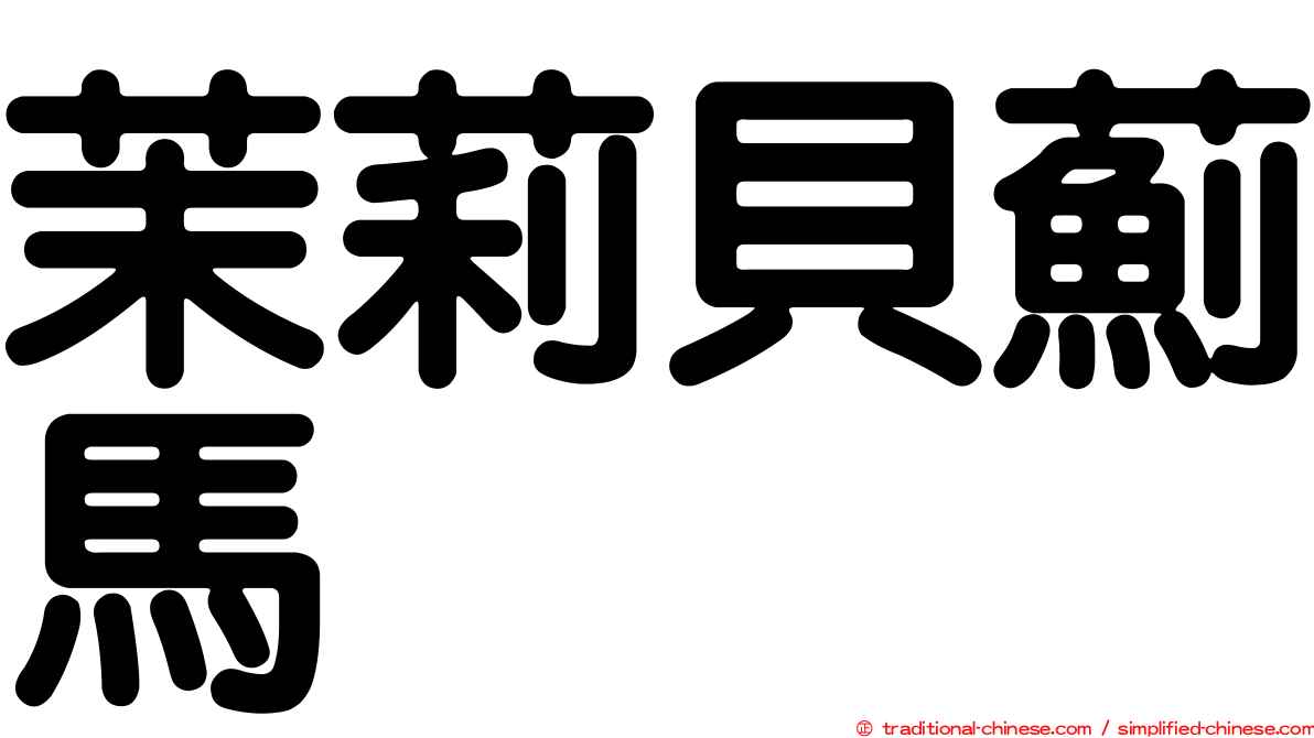 茉莉貝薊馬