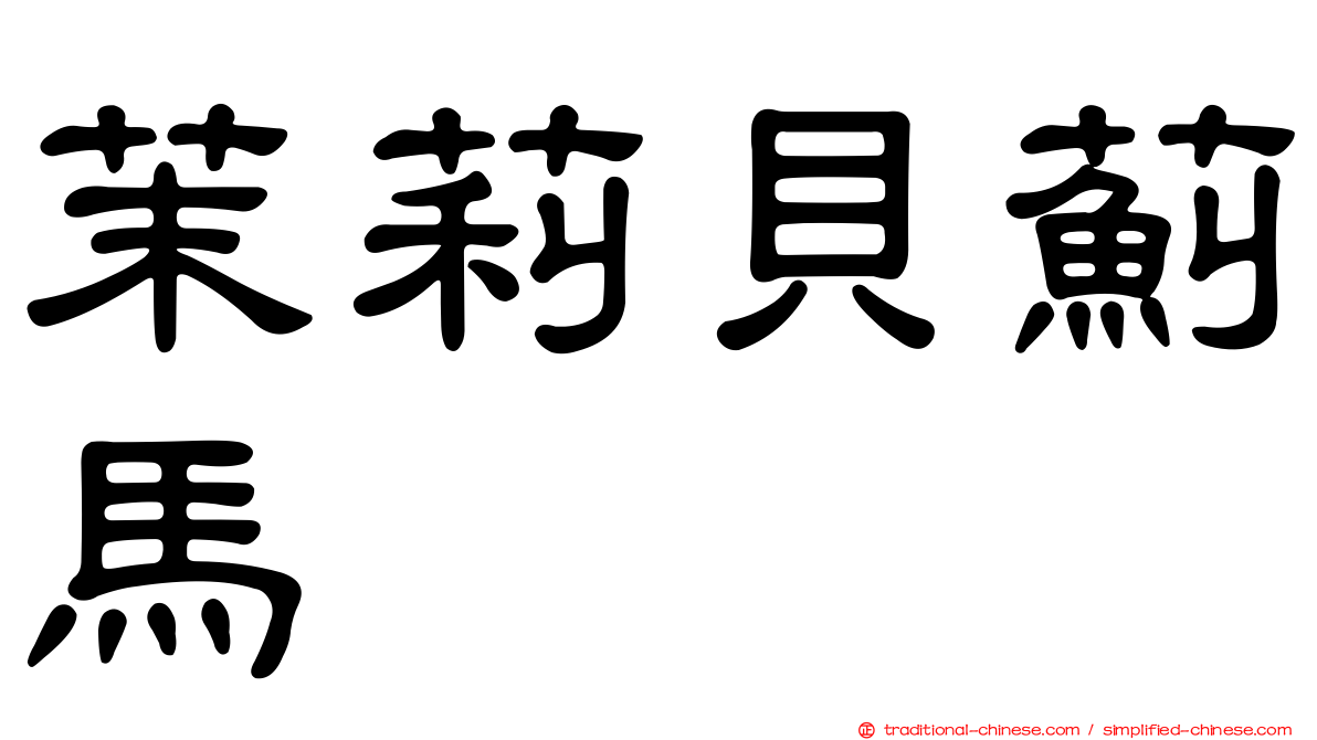 茉莉貝薊馬