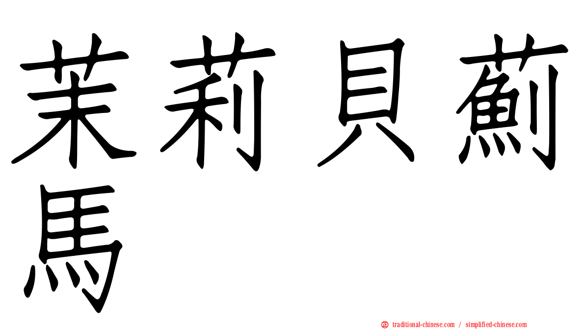 茉莉貝薊馬