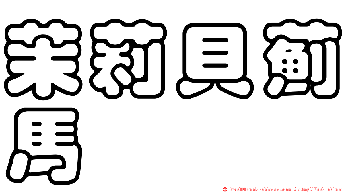 茉莉貝薊馬