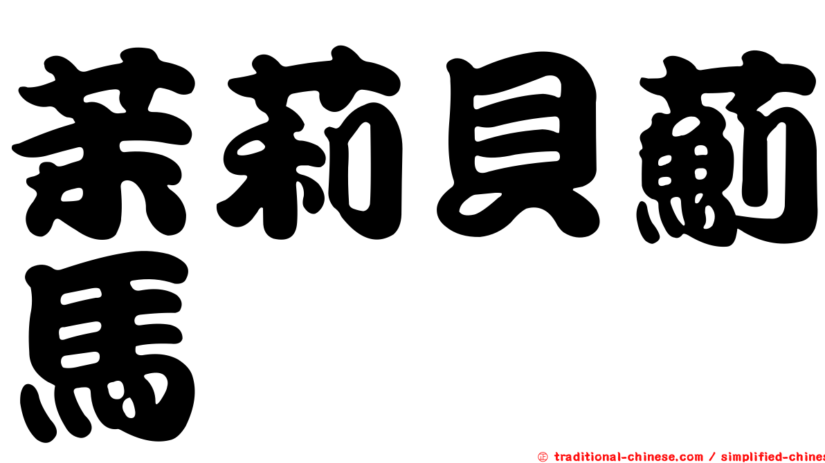 茉莉貝薊馬