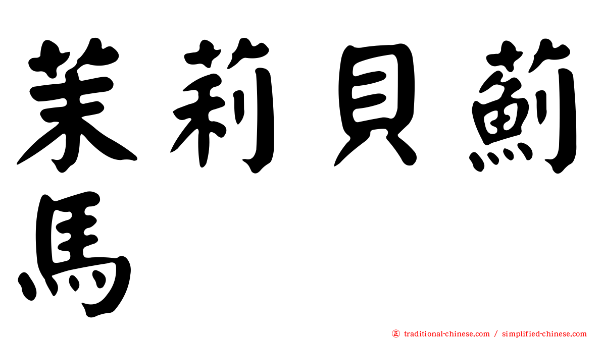 茉莉貝薊馬