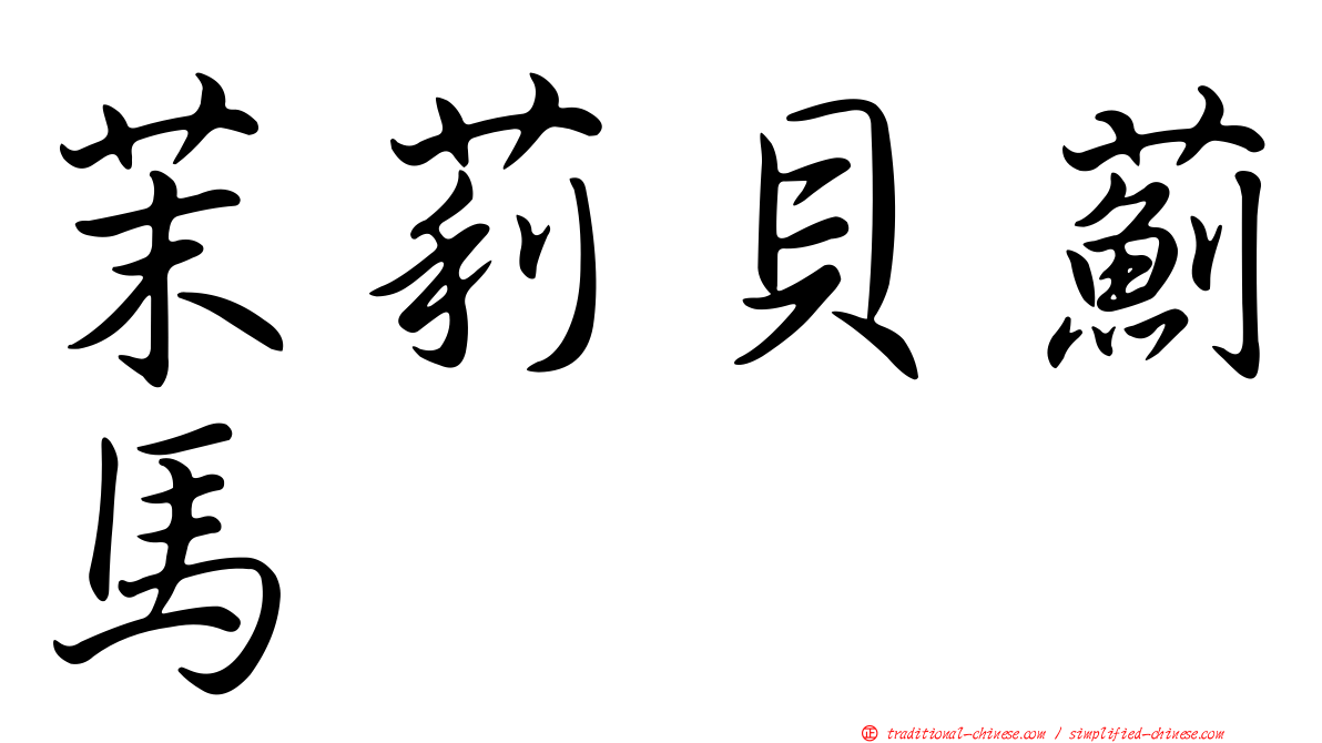 茉莉貝薊馬