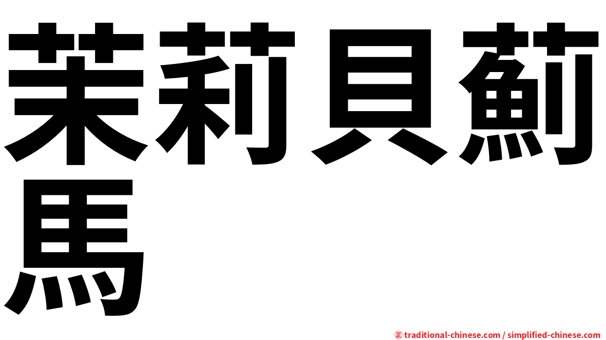 茉莉貝薊馬