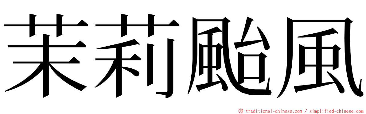 茉莉颱風 ming font
