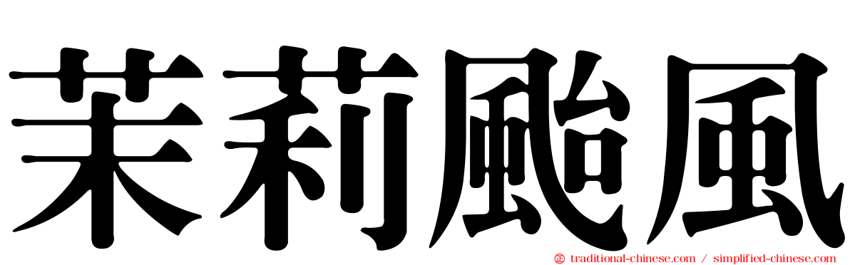茉莉颱風