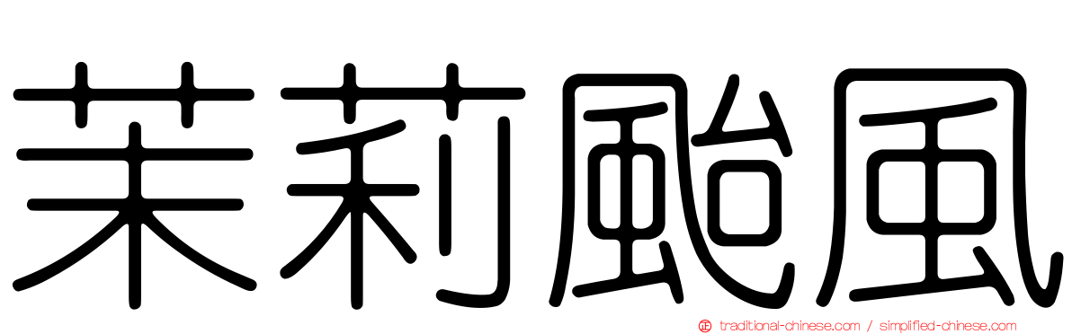 茉莉颱風