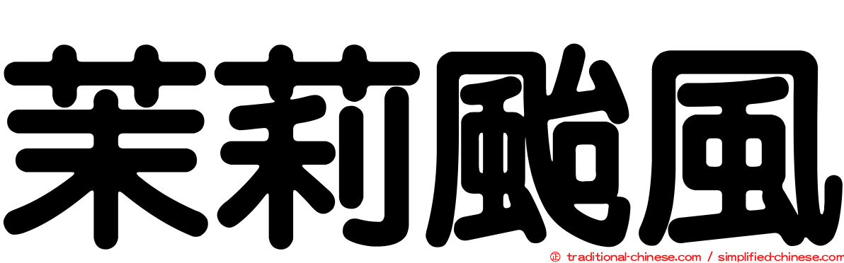 茉莉颱風