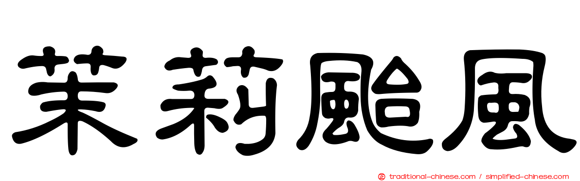 茉莉颱風