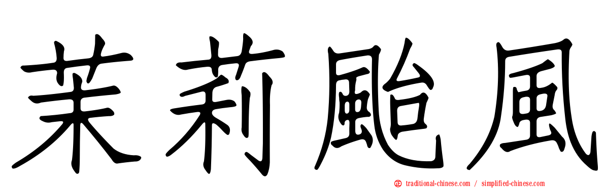 茉莉颱風