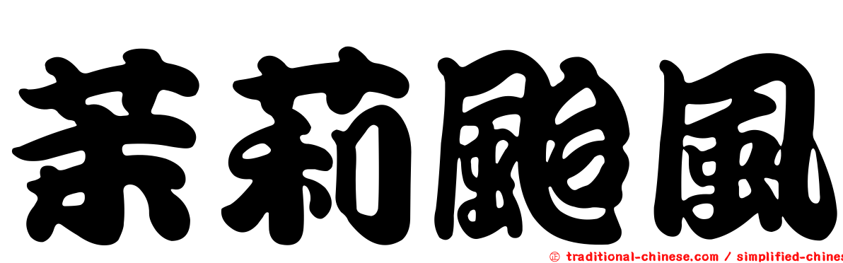 茉莉颱風