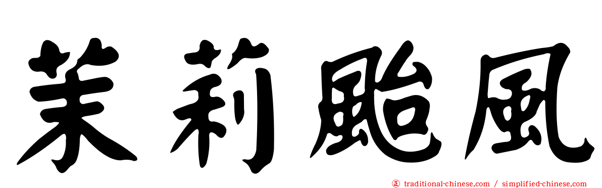 茉莉颱風