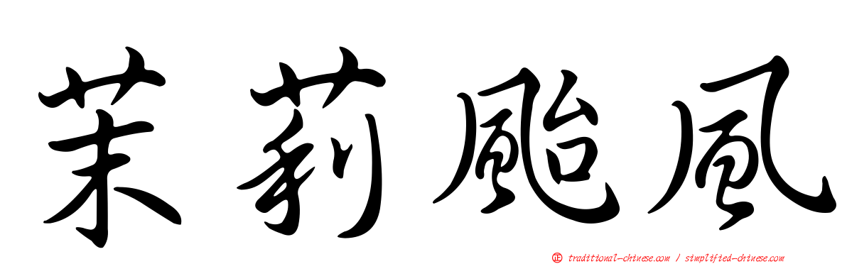 茉莉颱風