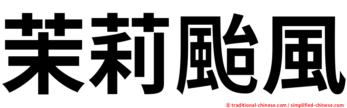 茉莉颱風
