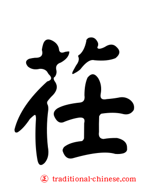茌