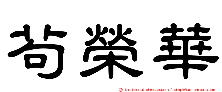茍榮華