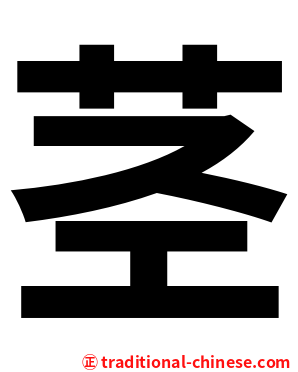 茎