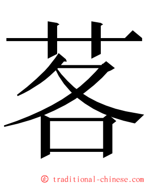 茖 ming font
