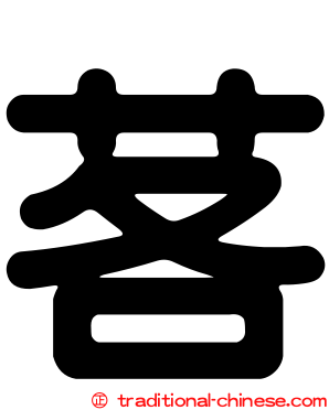 茖