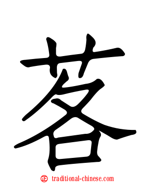 茖