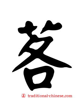 茖