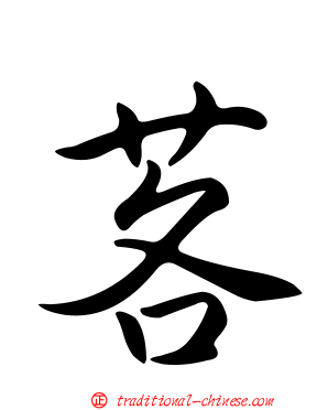 茖