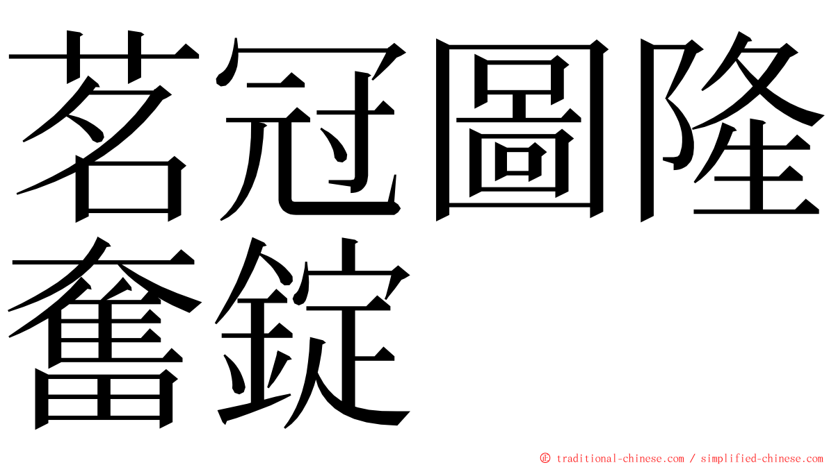 茗冠圖隆奮錠 ming font