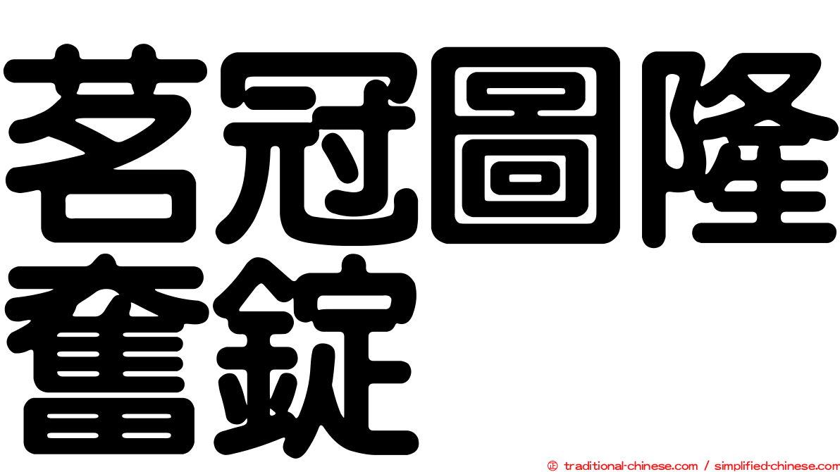 茗冠圖隆奮錠