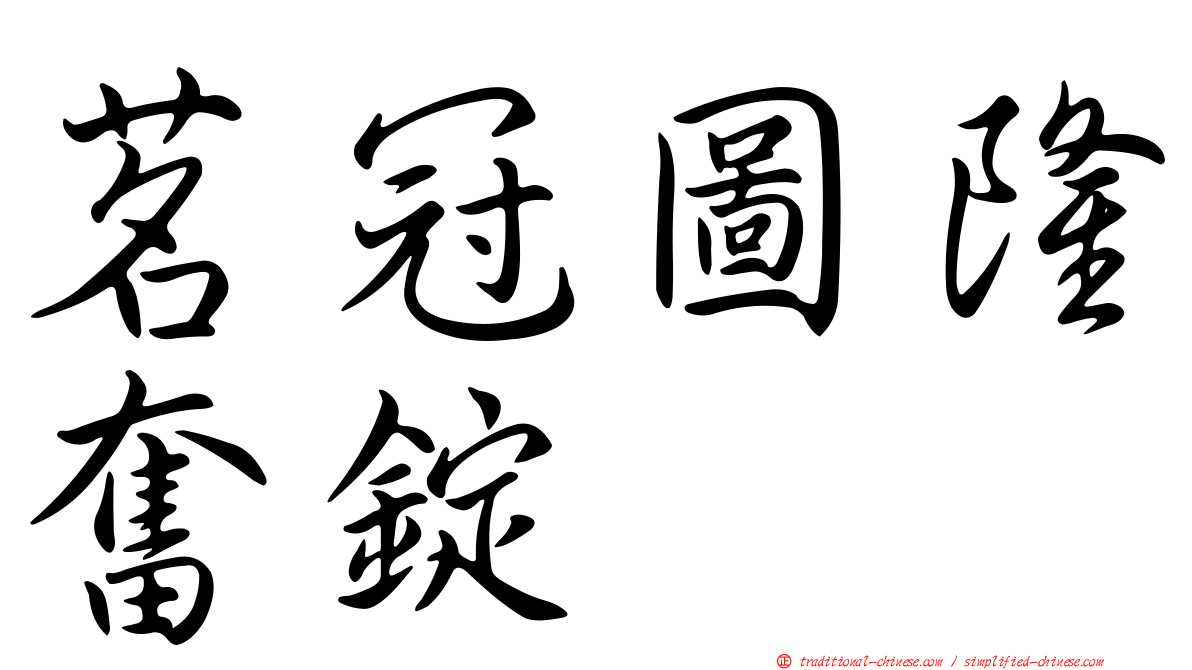 茗冠圖隆奮錠